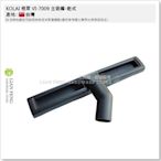 【工具屋】*含稅* KOLAI 格萊 VI-7009 工業用吸塵器配件 主吸嘴-乾式 (7) 吸頭 吸嘴頭 零件 台灣製