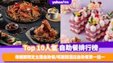 自助餐優惠｜香港必食自助餐排名TOP 10！母親節限定主題自助餐／呢兩間酒店自助餐買一送一（每月更新）
