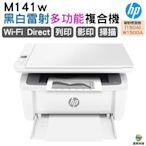 HP LaserJet MFP M141w 無線雷射多功事務機 取代M28W 適用 150a