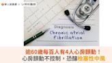 逾60歲每百人有4人心房顫動！心房顫動不控制，恐釀栓塞性中風 | 蕃新聞