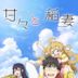 Sweetness and Lightning