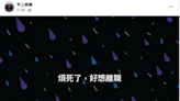 不想活？這公司小編發文「煩死了好想離職」 背後真相曝光網讚：太佩服