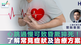 【#HC醫學專欄】心跳過慢可致昏厥猝死！了解常見症狀及治療方案