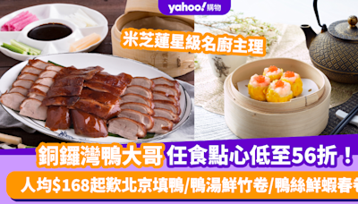 點心放題優惠｜銅鑼灣「鴨大哥」90分鐘任食點心低至56折！人均$168起歎米芝蓮名廚主理北京填鴨/鴨湯鮮竹卷/鴨絲鮮蝦春卷