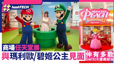 Switch粉絲暑假必去！與Mario、碧姬公主合照！荃灣9千呎打機樂園｜遊戲動漫