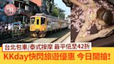 著數優惠｜KKday快閃旅遊優惠 台北包車/泰式按摩 最平低至42折【內附連結】 | am730