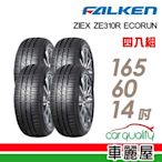 【FALKEN 飛準】輪胎飛隼ZE310-1656014吋 _四入組_(車麗屋)