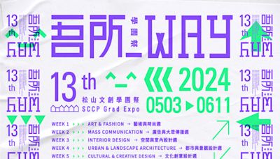 2024松山文創學園祭 《吾所_Way》5/3開展