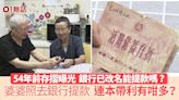 54年前存摺能提款嗎？婆婆見戶口仍有錢 去銀行提款結果震驚全網