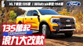 影/【中天車享家】大改款「浪九」來了！新世代Ford Ranger預售展開