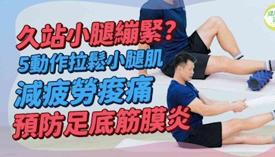 小腿伸展運動：長時間站立小腿繃緊？5個簡易動作拉鬆小腿！減疲勞痠痛、預防足底筋膜炎、阿基里斯腱炎！久站服務行業人士必學 | 得閒拉筋 得閒Build肌 - 痛症解碼 - 健康好人生 | etnet 經濟通|香港新聞財經資訊和生活平台