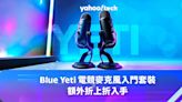 Black Friday優惠2023｜Blue Yeti 電競麥克風入門套裝，額外折上折