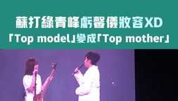 蘇打綠青峰虧馨儀妝容XD 「Top model」變成「Top mother」