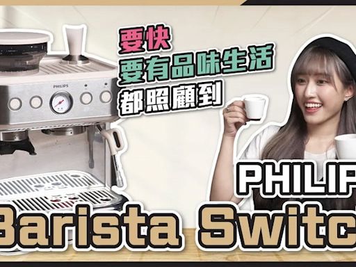 一機即可磨豆、膠囊、打奶泡！PHILIPS Barista Switch 半自動咖啡機評測｜二合一咖啡機｜半自動入門｜深度開箱 - DCFever.com