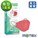 【Motex摩戴舒】 4D立體醫療用口罩 (未滅菌)-魚型口罩霧玫紅x3盒(10片/盒)