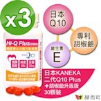 赫而司 日本KANEKA發酵Q10軟膠囊(30顆*3罐)超微粒天然發酵Q10輔酵素+胡椒鹼，抗氧化促進新陳代謝養顏美容