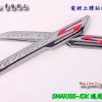 ☆車殼王☆SMAX-S-MAX-155-1DK=立體貼紙-銘牌-日規貼紙-電鍍-景陽部品