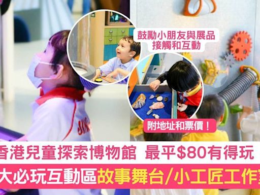 香港兒童探索博物館 | 親子必玩4大互動區 最平$80有得玩