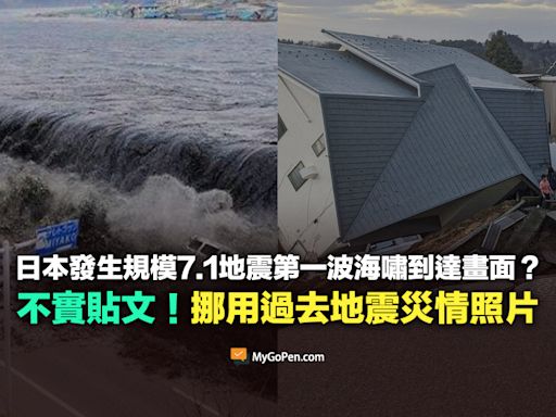 【錯誤】日本規模7.1地震的第一波海嘯到達畫面？不實貼文內容！挪用舊照片