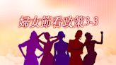 【婦女節看政策3-3】國安底線？人權侵犯？陸配「6改4」案教我們什麼