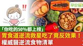 修復難纏的「火燒心」！權威醫曝「導致逆流的險惡食物」清單快筆記