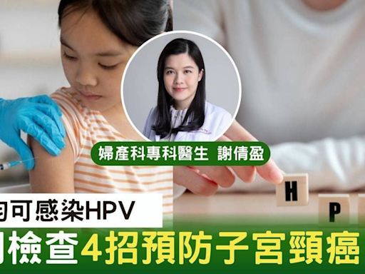 HPV｜HPV男女均可感染 定期檢查4招預防子宮頸癌