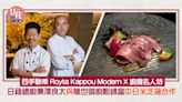 四手聯乘｜Royta Kappou Modern X 廚魔名人坊 日藉總廚兼澤良太與隱世御廚鄭錦富中日米芝蓮合作 | am730