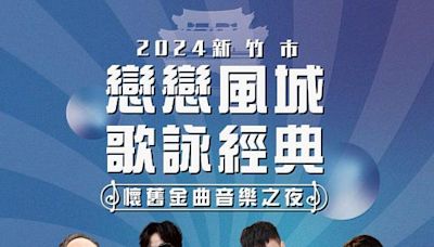 竹市「懷舊金曲音樂之夜」6/1登場 3位金曲歌王同場演出 高虹安市長邀市民聽好歌、逛市集