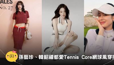 解密Tennis Core！從Zendaya到孫藝珍、韓韶禧都愛的網球風穿搭怎麼穿？網球裙、Polo衫這樣搭最時尚