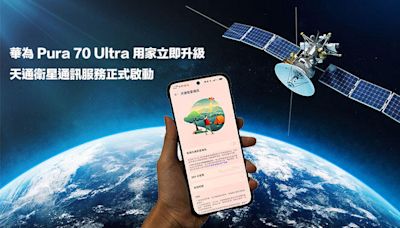 華為 Pura 70 Ultra 用家立即升級！天通衛星通訊服務正式啟動！-ePrice.HK
