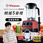 【送橘寶洗淨液3瓶】美國Vitamix全食物調理機E320 Explorian探索者-紅-台灣公司貨-陳月卿推薦