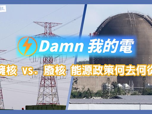 影音專題／擁核 vs. 廢核 台灣能源政策該何去何從