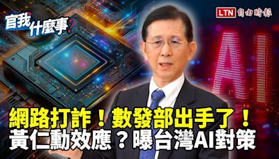 重懲網路詐騙！數發部出手了！劍指四大風險產業！黃仁勳效應「AI投資台灣」爆發？黃彥男揭關鍵 - 自由電子報影音頻道