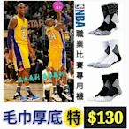 【益本萬利】S 3 NIKE同版型 厚底 毛巾襪 籃球襪 運動襪  jordan curry 黑人月  搜 籃球