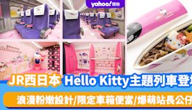 日本旅遊｜JR西日本Hello Kitty主題列車登場！浪漫粉嫩...