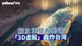 環台軍演｜解放軍發布動畫 「3D虛擬」轟炸台灣｜Yahoo