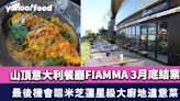 山頂意大利餐廳FIAMMA 3月底結業！最後機會嚐意籍米芝蓮星級大廚地道意菜