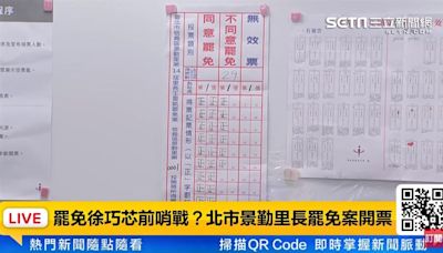 徐巧芯快看！信義區景勤里長罷免首個投票所開完票 同意96票