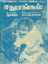 Sadhurangam (1978 film)