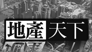 打住不打商！少年頭家瘋創業 建商「棄住轉辦」 - 地產天下 - 自由電子報