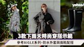 下雨天穿搭也要時尚！參考AIGLE 2024春夏系列，3款防水外套與雨靴配搭示範