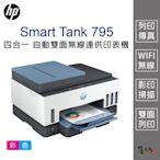 【墨坊資訊-台南市】HP Smart Tank 795 四合一多功能 自動雙面無線連供印表機 傳真 印表機 免運
