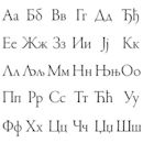 Serbian Cyrillic alphabet