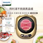 【飛利浦PHILIPS】不挑鍋黑晶爐HD4990