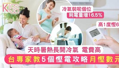 慳電攻略｜天時暑熱開冷氣電費高 5大慳電攻略 月慳幾百