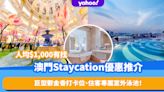 澳門酒店優惠｜人均$1,000有找澳門Staycation推介5間！最平$586起、巨型鬱金香打卡位、住客專屬室外泳池