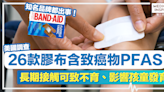 膠布安全丨美國調查：26款膠布含致癌物PFAS，長期接觸可致不育、影響孩童發育！知名品牌香港有賣！
