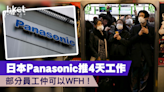 【職場福利】日本Panasonic推4天工作 部分員工仲可以WFH！ - 香港經濟日報 - 理財 - 個人增值