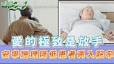 畢柳鶯說斷食善終不是餓死！醫：先「善生」才能善終！善終方法有幾種？怎麼選擇？