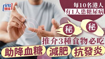 每10名港人有1人患糖尿病 醫生推介3種食物必吃 助降血糖/減肥/抗發炎